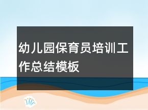 幼兒園保育員培訓(xùn)工作總結(jié)模板