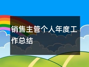 銷售主管個人年度工作總結