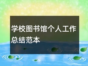 學(xué)校圖書館個(gè)人工作總結(jié)范本