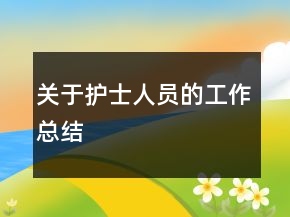 關(guān)于護(hù)士人員的工作總結(jié)