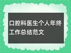 口腔科醫(yī)生個(gè)人年終工作總結(jié)范文