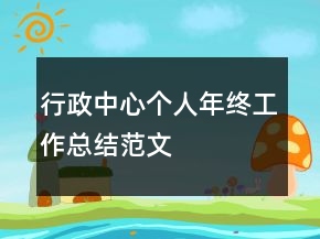 行政中心個(gè)人年終工作總結(jié)范文
