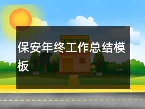 保安年終工作總結(jié)模板