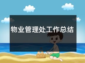 物業(yè)管理處工作總結(jié)