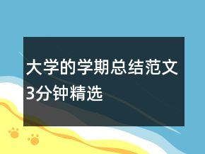 大學(xué)的學(xué)期總結(jié)范文3分鐘精選