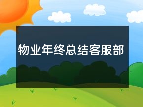 物業(yè)年終總結(jié)客服部