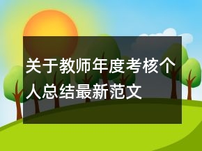 關(guān)于教師年度考核個人總結(jié)最新范文