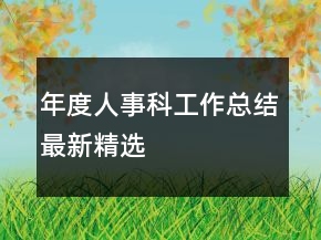 年度人事科工作總結(jié)最新精選