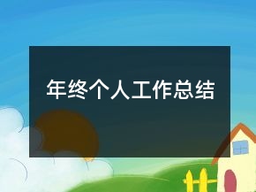 年終個人工作總結
