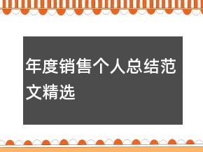 年度銷售個(gè)人總結(jié)范文精選