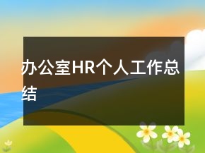 辦公室HR個(gè)人工作總結(jié)