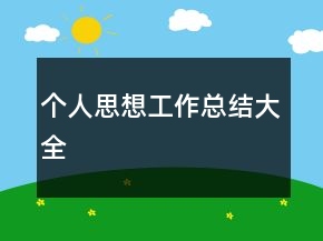 個(gè)人思想工作總結(jié)大全