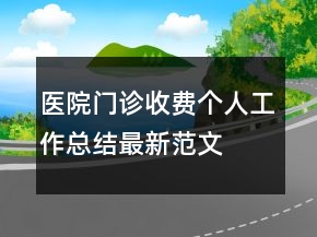 醫(yī)院門診收費個人工作總結(jié)最新范文