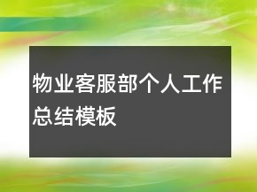 物業(yè)客服部個(gè)人工作總結(jié)模板