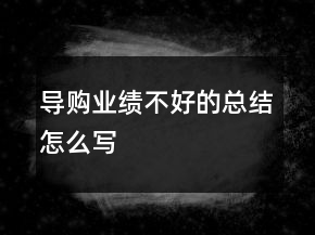 導(dǎo)購業(yè)績不好的總結(jié)怎么寫