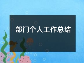 部門個人工作總結(jié)