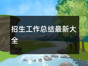 招生工作總結(jié)最新大全