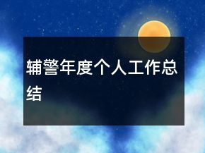 輔警年度個人工作總結(jié)