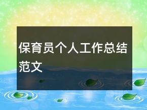 保育員個(gè)人工作總結(jié)范文