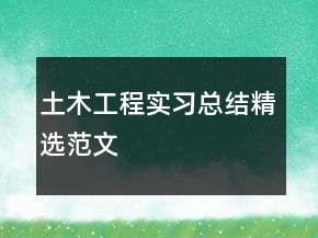 土木工程實習(xí)總結(jié)精選范文