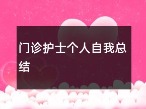 門診護(hù)士個(gè)人自我總結(jié)