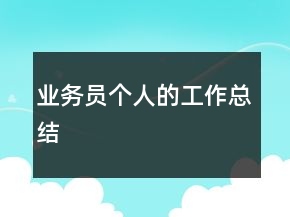 業(yè)務員個人的工作總結