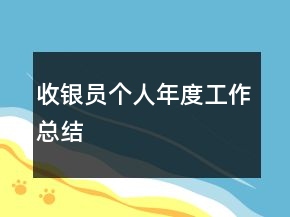 收銀員個人年度工作總結(jié)