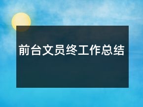 前臺文員終工作總結(jié)