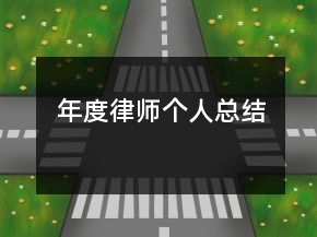 年度律師個(gè)人總結(jié)