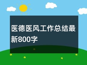 醫(yī)德醫(yī)風(fēng)工作總結(jié)最新800字