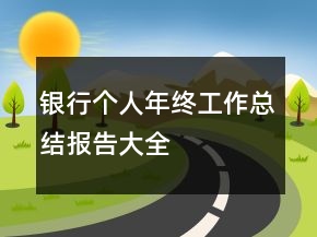 銀行個(gè)人年終工作總結(jié)報(bào)告大全