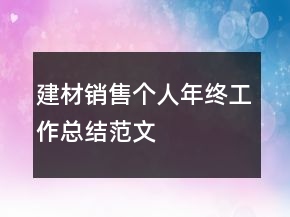 建材銷售個(gè)人年終工作總結(jié)范文