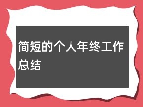 簡(jiǎn)短的個(gè)人年終工作總結(jié)