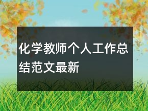 化學(xué)教師個人工作總結(jié)范文最新
