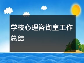 學校心理咨詢室工作總結