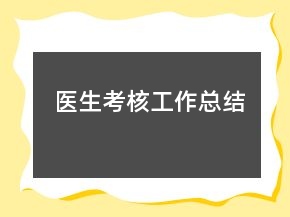 醫(yī)生考核工作總結(jié)
