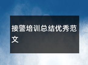 接警培訓(xùn)總結(jié)優(yōu)秀范文