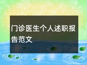 門診醫(yī)生個人述職報告范文