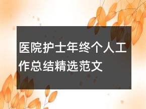 醫(yī)院護(hù)士年終個(gè)人工作總結(jié)精選范文