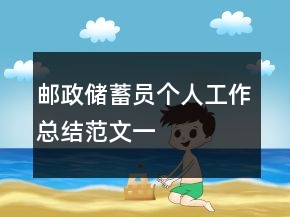 郵政儲蓄員個人工作總結(jié)范文一