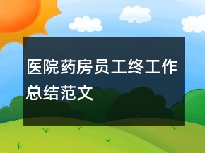 醫(yī)院藥房員工終工作總結范文