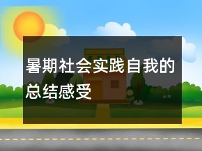 暑期社會實踐自我的總結感受