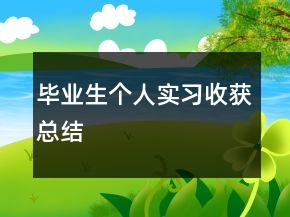 畢業(yè)生個人實習收獲總結