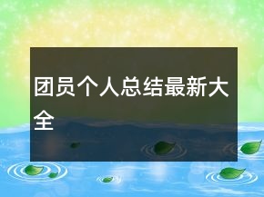 團(tuán)員個(gè)人總結(jié)最新大全