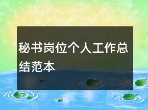 秘書(shū)崗位個(gè)人工作總結(jié)范本
