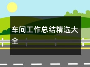 車間工作總結(jié)精選大全