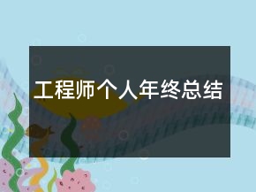工程師個(gè)人年終總結(jié)