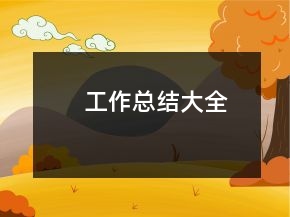 工作總結(jié)大全