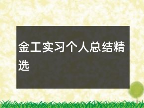 金工實習個人總結(jié)精選