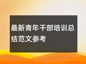 最新青年干部培訓(xùn)總結(jié)范文參考